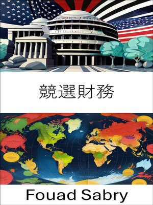cover image of 競選財務
